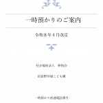 令和８年４月より一時預かりのご案内の内容に一部変更があります。