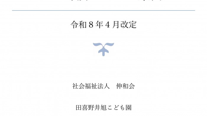 R8.4.1 一預かりのご案内（令和８年度）田喜野井旭-01